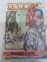 Μικρός Κάου μπόυ 1131