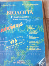 Βιολογια ,γ ενιαιου λυκ,θ.ειου ,θετικης κατευθυνσης ,175 λυμενες ασκησεις (α.βαρσαμης , θ.μαρμαγκας ,2000))