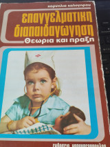 Επαγγελματική Διαπαιδαγώγηση Θεωρία και Πράξη