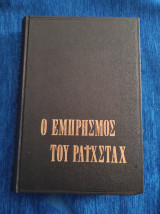 Ο ΕΜΠΡΗΣΜΟΣ ΤΟΥ ΡΑΙΧΣΤΑΧ