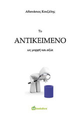 Το Αντικείμενο ως Μορφή και Αξία
