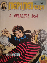 Περιπέτεια (Λοχαγός Μάρκ) #1008