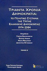 Τριάντα χρόνια δημοκρατία