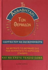Το αλφαβητάρι των θερμίδων: Πώς να χάνετε ή να διατηρείτε το βάρος σας