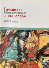 Γυναίκες και νευροεπιστήμες στην Ελλάδα