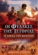 Οι Φύλακες της Ιστορίας - Η αρένα του θανάτου