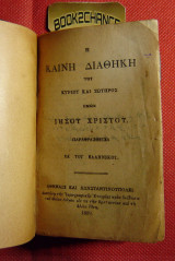 Η Καινή Διαθήκη Έκδοση τσέπης 1899