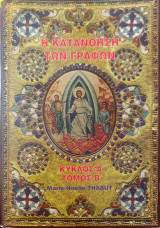 Η κατανόηση των Γραφών Κύκλος Α Τόμος Β