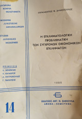 Η Εγκληματολογική Προβληματική των Σύγχρονων Οικονομικών Εγκλημάτων