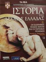 Ιστορία της Αρχαίας Ελλάδας τόμος 2, τεύχος 18: Οι ελληνικές πόλεις- κράτη και οι περσικοί πόλεμοι