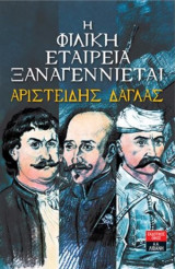Η Φιλική Εταιρεία ξαναγεννιέται