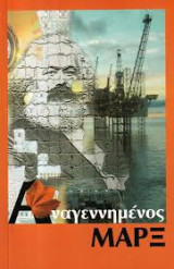 Αναγεννημένος Μαρξ