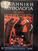 Ελληνική Μυθολογία