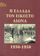 Επτά Ημέρες - Η Ελλάδα τον Εικοστό Αιώνα 1930 - 1950