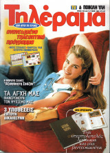 Περιοδικό Τηλέραμα τεύχος 1133