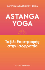 Astanga Yoga: Ταξίδι επιστροφής στην ισορροπία