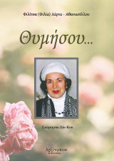 Θυμήσου…