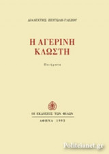 Η ΑΓΕΡΙΝΗ ΚΛΩΣΤΗ