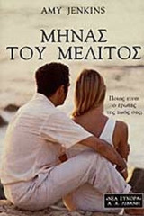 ΜΗΝΑΣ ΤΟΥ ΜΕΛΙΤΟΣ