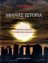 Αφανής ιστορία