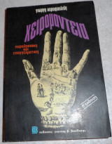 Χειρομαντεια 1980 Γιώργης Καραφουλίδης