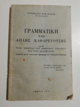 Γραμματική της απλής καθαρευούσης