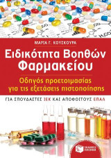 Οδηγός προετοιμασίας για τις εξετάσεις πιστοποίησης: Ειδικότητα βοηθών φαρμακείου (για σπουδαστές ΙΕΚ και απόφοιτους ΕΠΑΛ)