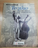 Το γέλιο στον Ελληνικό Κινηματογράφο