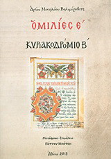 Ομιλίες Ε΄: Κυριακοδρόμιο Β΄