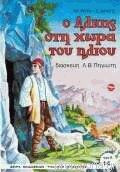 Ο Άλκης στη χώρα του ήλιου