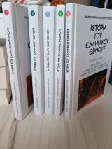 Ιστορία του ελληνικού έθνους τόμοι 1 - 5
