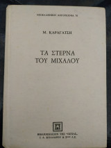 Τα στερνά του μιχαλού