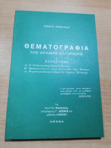 Θεματογραφία της Αρχαίας Ελληνικής