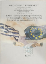 Η μετά-Καλλικρατική τοπική αυτοδιοίκηση υπό το φως της ευρωπαϊκής ολοκλήρωσης