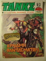 Τανκς τεύχος 471