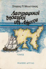 Λαογραφικοί θησαυροί της Λήμνου τόμος Α