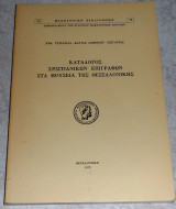 Καταλογος Χριστιανικων επτιγραφων στα μουσεια της Θεσσαλονικης 1979 Ευθ.Τσιγαριδα-Κατιας Λοβερδου Τσιγαριδα