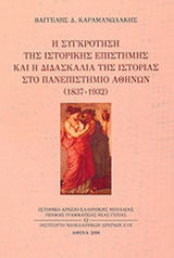 Η ΣΥΓΚΡΟΤΗΣΗ ΤΗΣ ΙΣΤΟΡΙΚΗΣ ΕΠΙΣΤΗΜΗΣ ΚΑΙ Η ΔΙΔΑΣΚΑΛΙΑ ΤΗΣ ΙΣΤΟΡΙΑΣ ΣΤΟ ΠΑΝΕΠΙΣΤΗΜΙΟ ΑΘΗΝΩΝ, 1837-1932