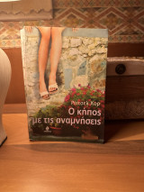 Ο κήπος με τις αναμνήσεις