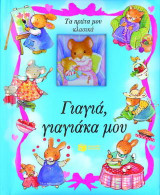 Γιαγιά, γιαγιάκα μου