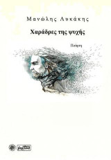 Xαράδρες της Ψυχής