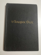 Ο Άπειρος Θεός
