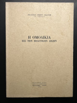 Η ομοδικία εις την πολιτικήν δίκην