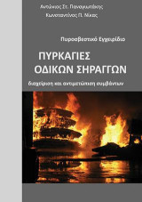 Πυρκαγιές οδικών σηράγγων: Διαχείριση και αντιμετώπιση συμβάντων: Πυροσβεστικό εγχειρίδιο