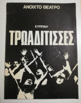 Ανοιχτό Θέατρο - Ευριπίδη Τρωαδίτισσες