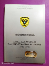 Αίτια και αφορμαί Ελληνο-Ιταλικού πολέμου 1940-1941