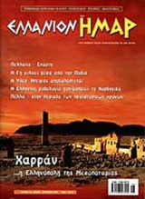 ΕΛΛΑΝΙΟΝ ΗΜΑΡ ΤΕΥΧΟΣ 17 ΙΟΥΝΙΟΣ - ΑΥΓΟΥΣΤΟΣ 2002