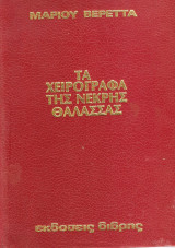 Τα χειρόγραφα της νεκρής θάλασσας