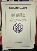 Λογοτεχνία και Παιδεία - Γνώση και Ανάγνωση Λογοτεχνικών Κειμένων