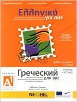 Greek for you A1 - Russian Edition: Βιβλίο μαθητή: Δίγλωσση σειρά εκμάθησης της ελληνικής ως ξένης γλώσσας για εφήβους και ενηλίκους